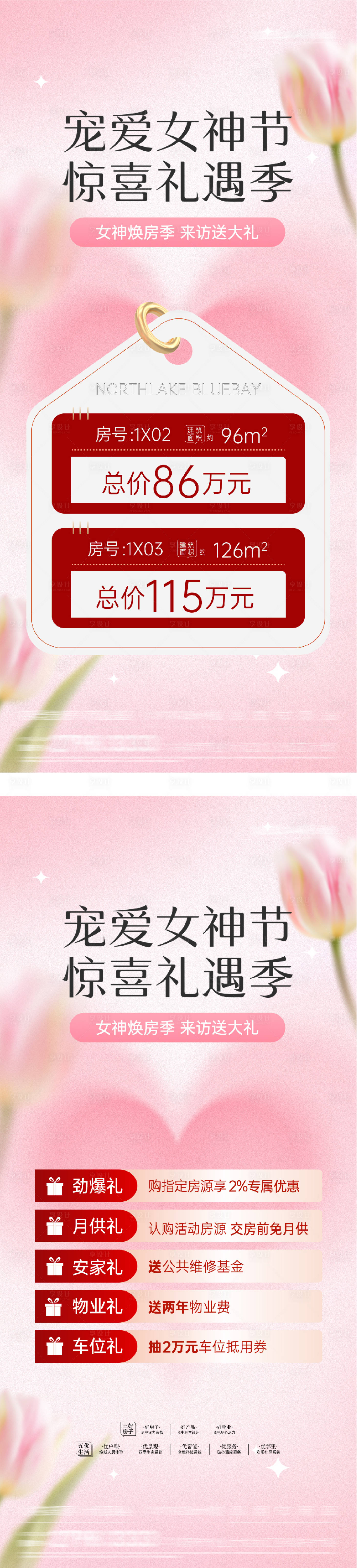 源文件下载【享设计】搜索编号：76680035527847319【地产女神节特价房海报】