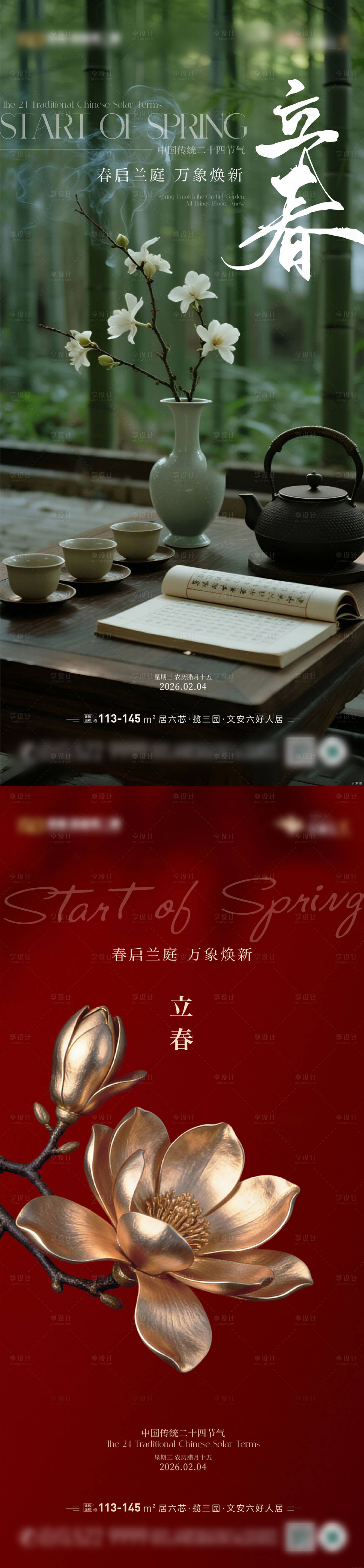 源文件下载【享设计】搜索编号：77710035332137817【地产立春】