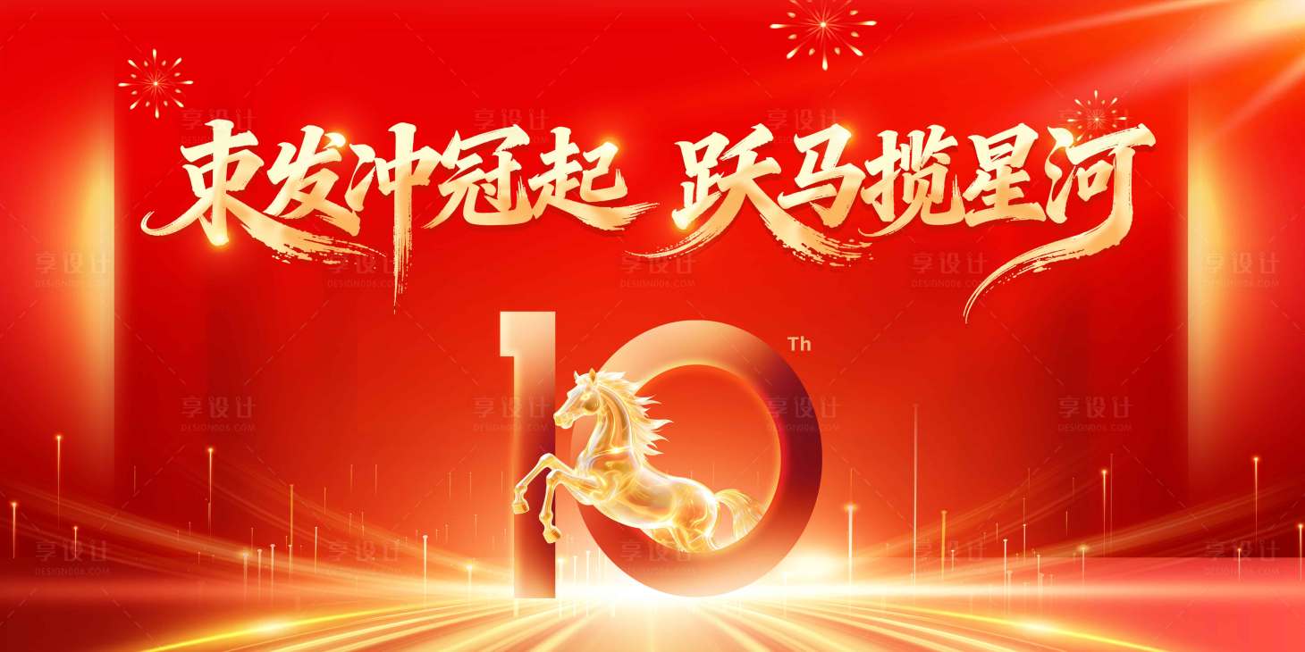 源文件下载【享设计】搜索编号：44810035350358580【马年主视觉】