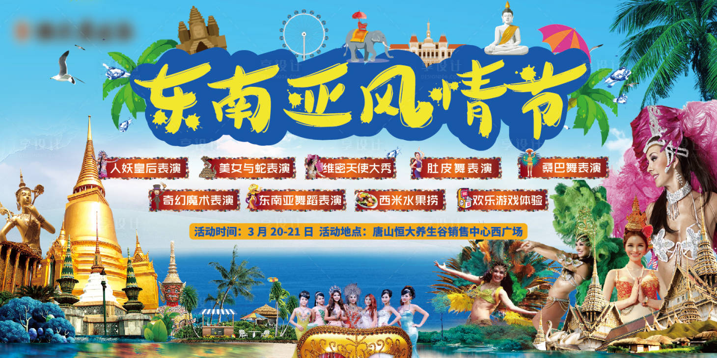 源文件下载【享设计】搜索编号：78530035389518715【东南亚风情街活动背景板】
