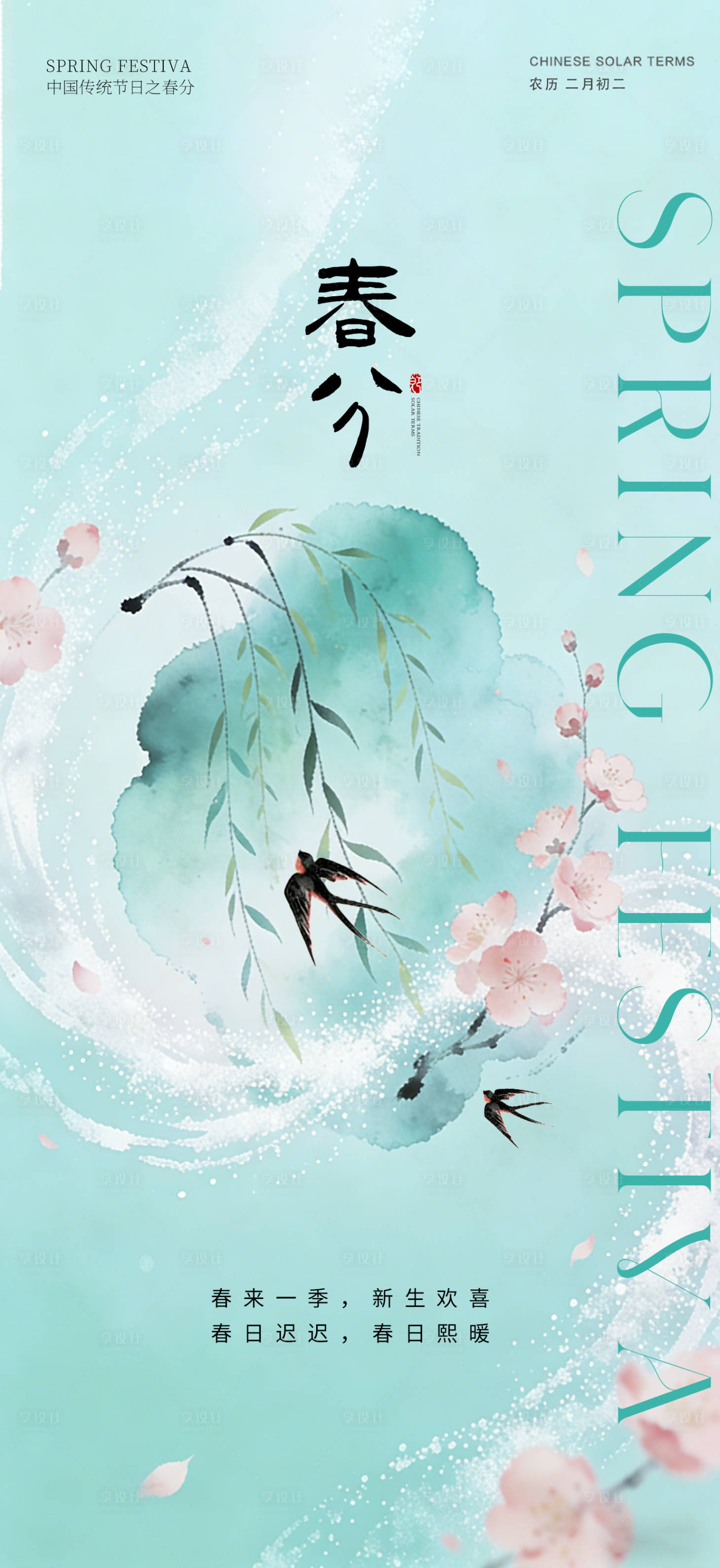 源文件下载【享设计】搜索编号：48470035399428836【春分】