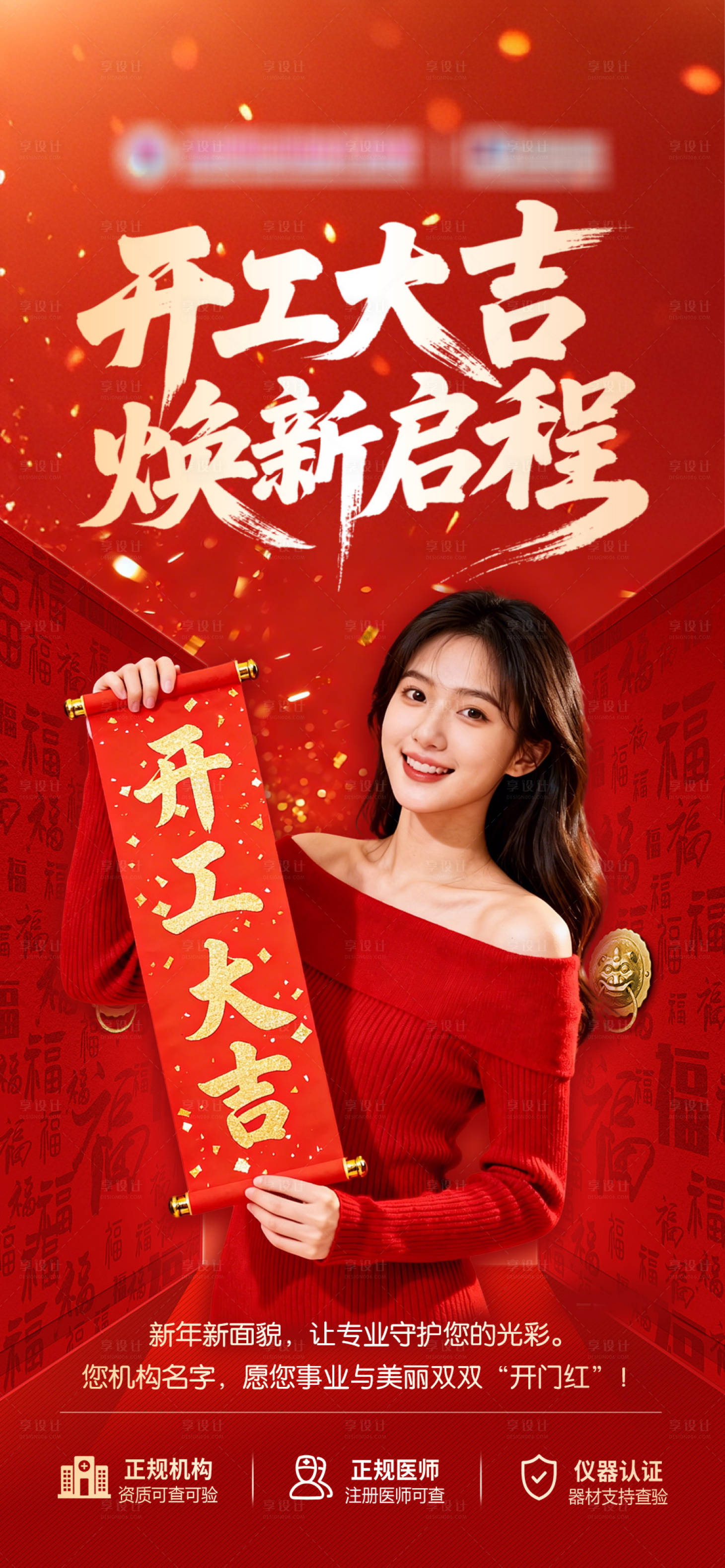 源文件下载【享设计】搜索编号：39440035337872597【医美新春开门红海报】