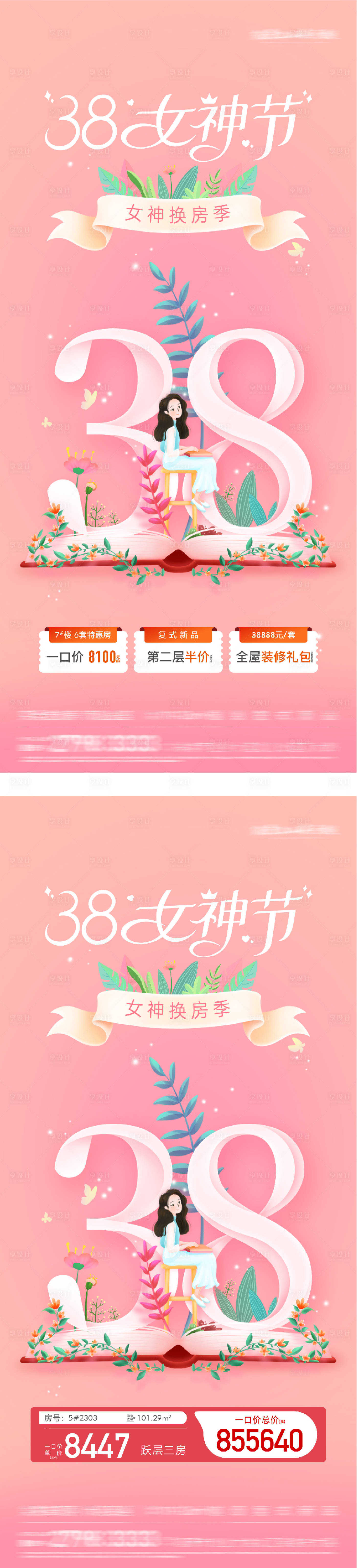 源文件下载【享设计】搜索编号：75140035569608438【地产女神节奢感特价房海报】