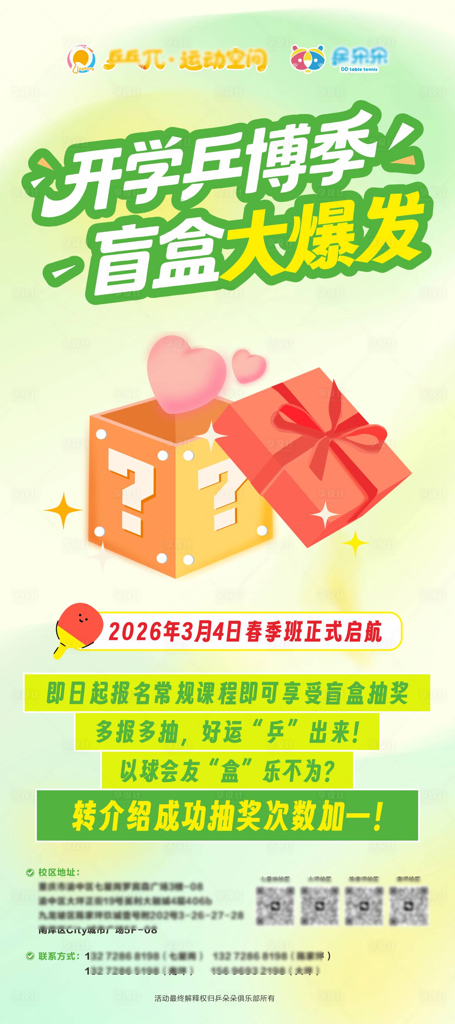 源文件下载【享设计】搜索编号：76380035572318839【乒乓球盲盒抽奖活动海报】