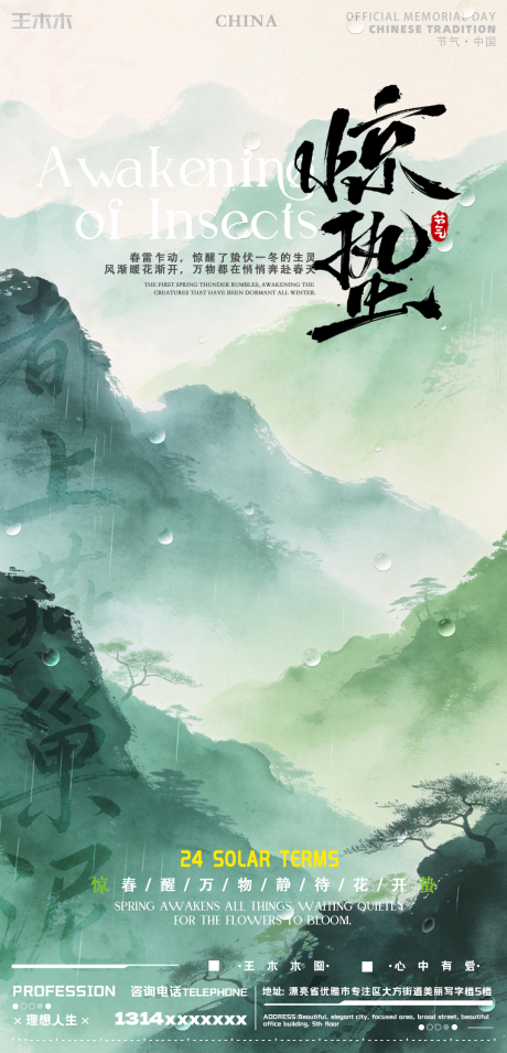 源文件下载【享设计】搜索编号：67480035568385632【惊蛰节气海报】