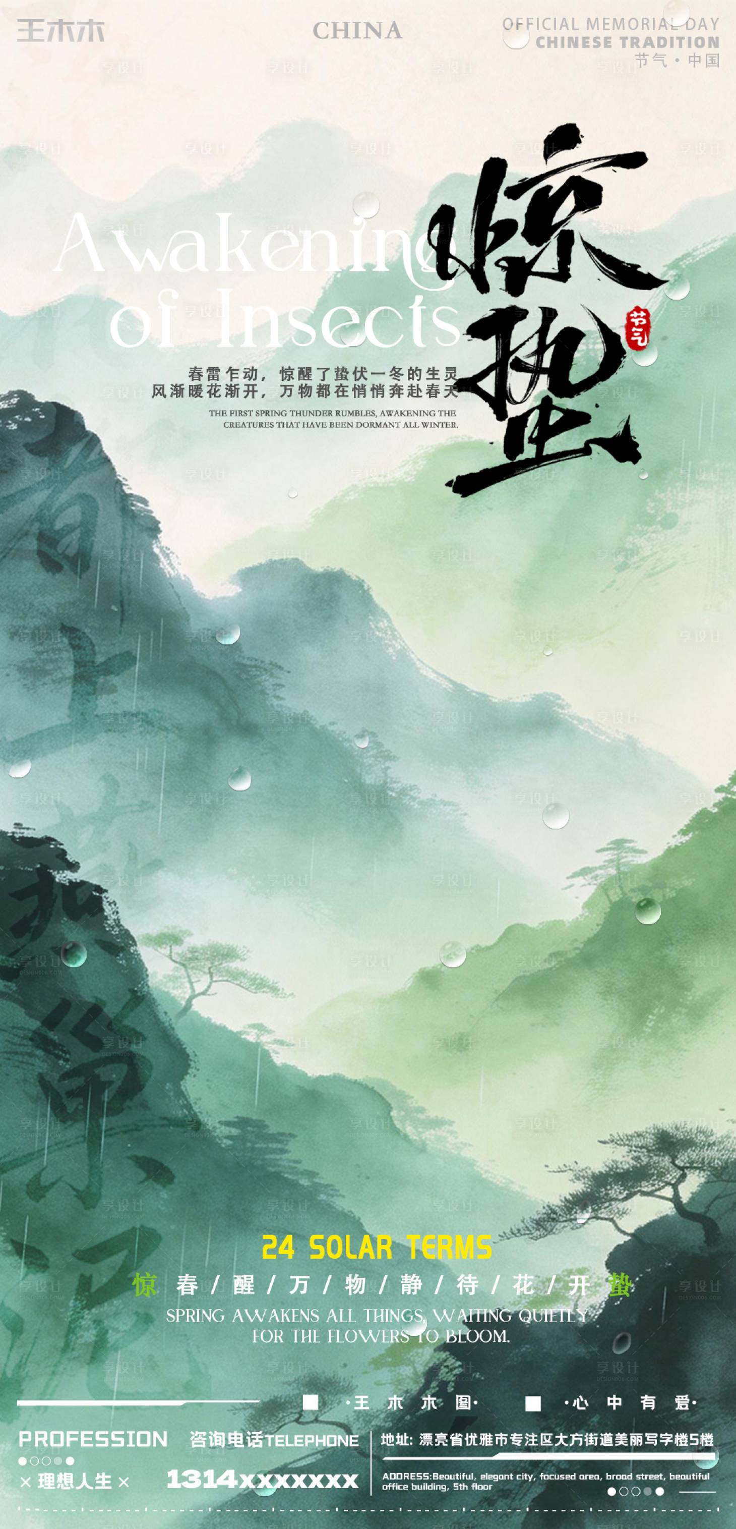 源文件下载【享设计】搜索编号：67480035568385632【惊蛰节气海报】