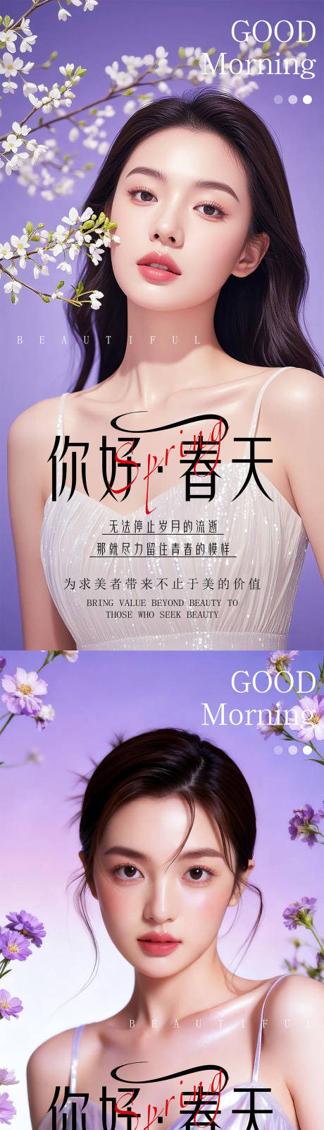 源文件下载【享设计】搜索编号：27440035486134698【医美高级美女早安春天系列海报】