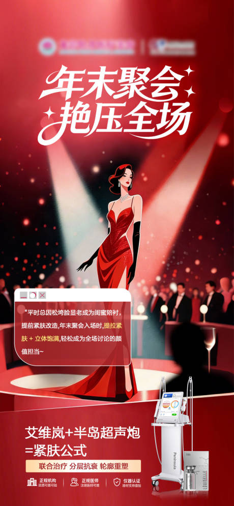 源文件下载【享设计】搜索编号：66150035363601969【医美年末聚会艳压全场】