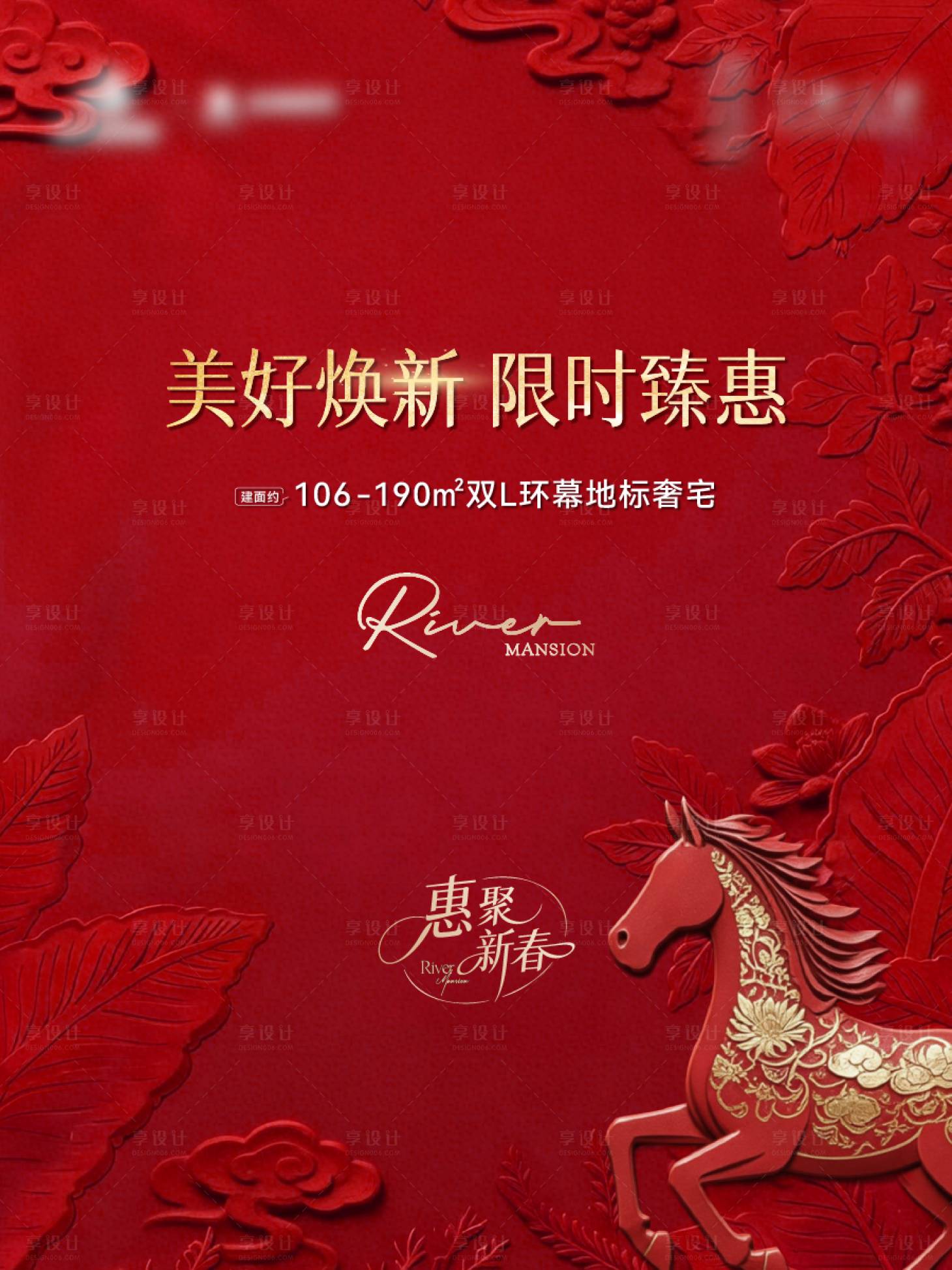 源文件下载【享设计】搜索编号：37100035581581467【地产新春焕新海报】