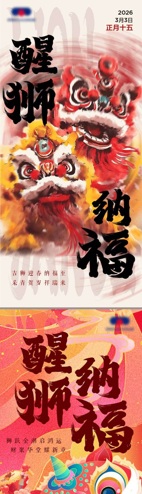 源文件下载【享设计】搜索编号：19860035536232527【新春开工醒狮纳福舞狮海报】