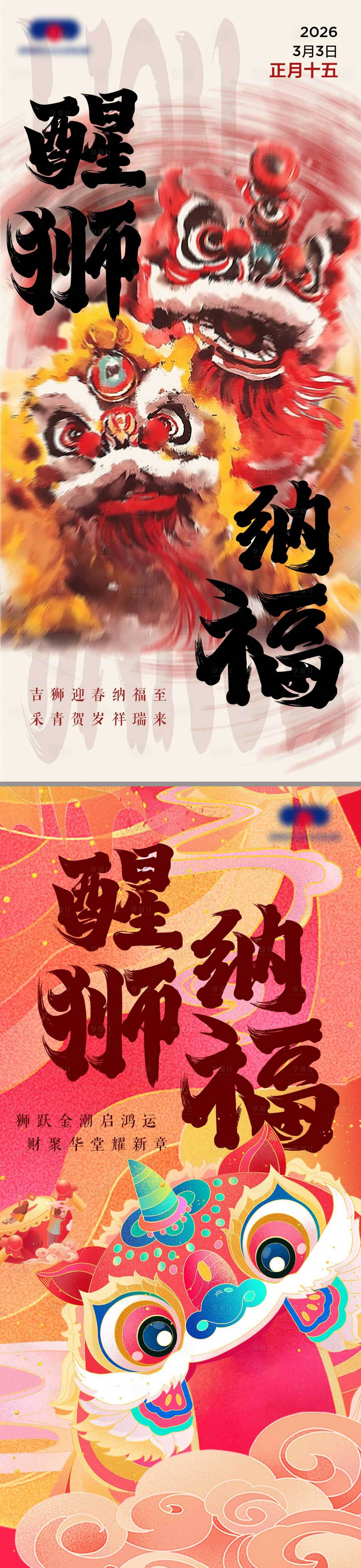 源文件下载【享设计】搜索编号：19860035536232527【新春开工醒狮纳福舞狮海报】