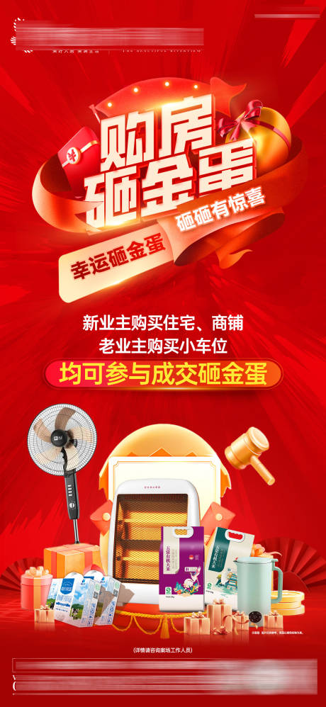 源文件下载【享设计】搜索编号：97100035406985727【新春购房砸金蛋单图】