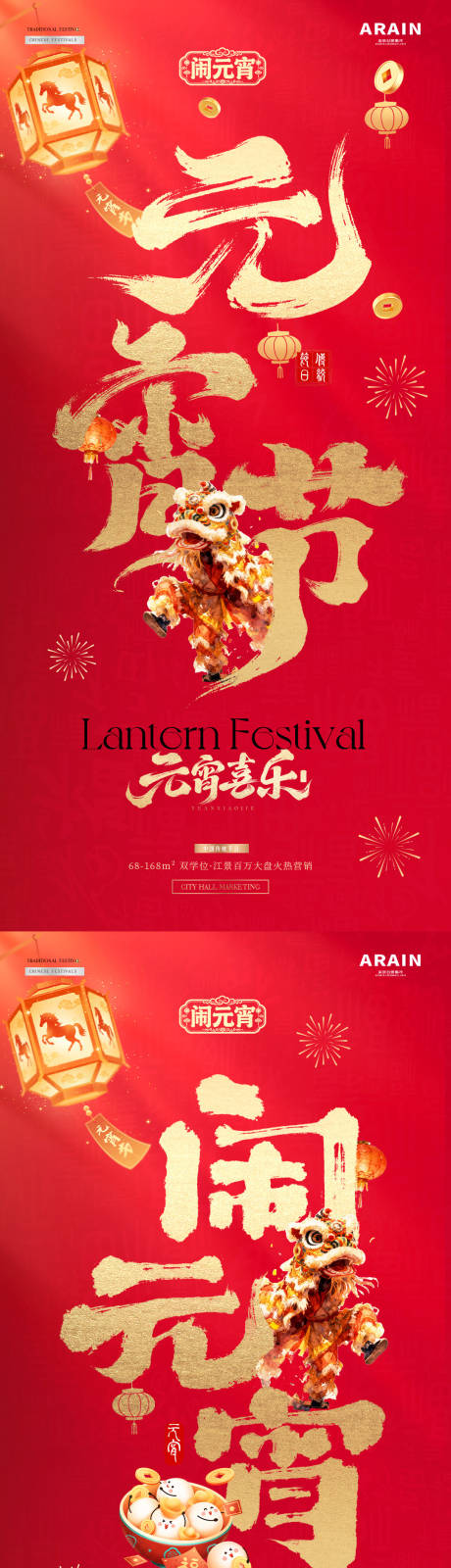 源文件下载【享设计】搜索编号：79130035485245654【马年元宵节大字报插画海报】