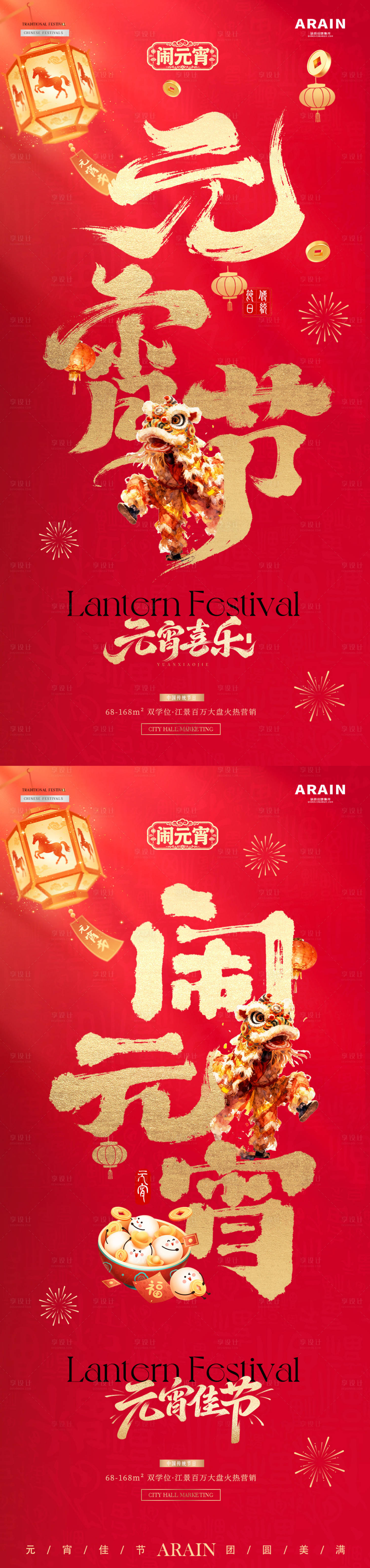 源文件下载【享设计】搜索编号：79130035485245654【马年元宵节大字报插画海报】