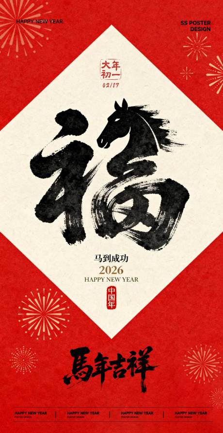 源文件下载【享设计】搜索编号：94970035367004093【马年吉祥春节海报】