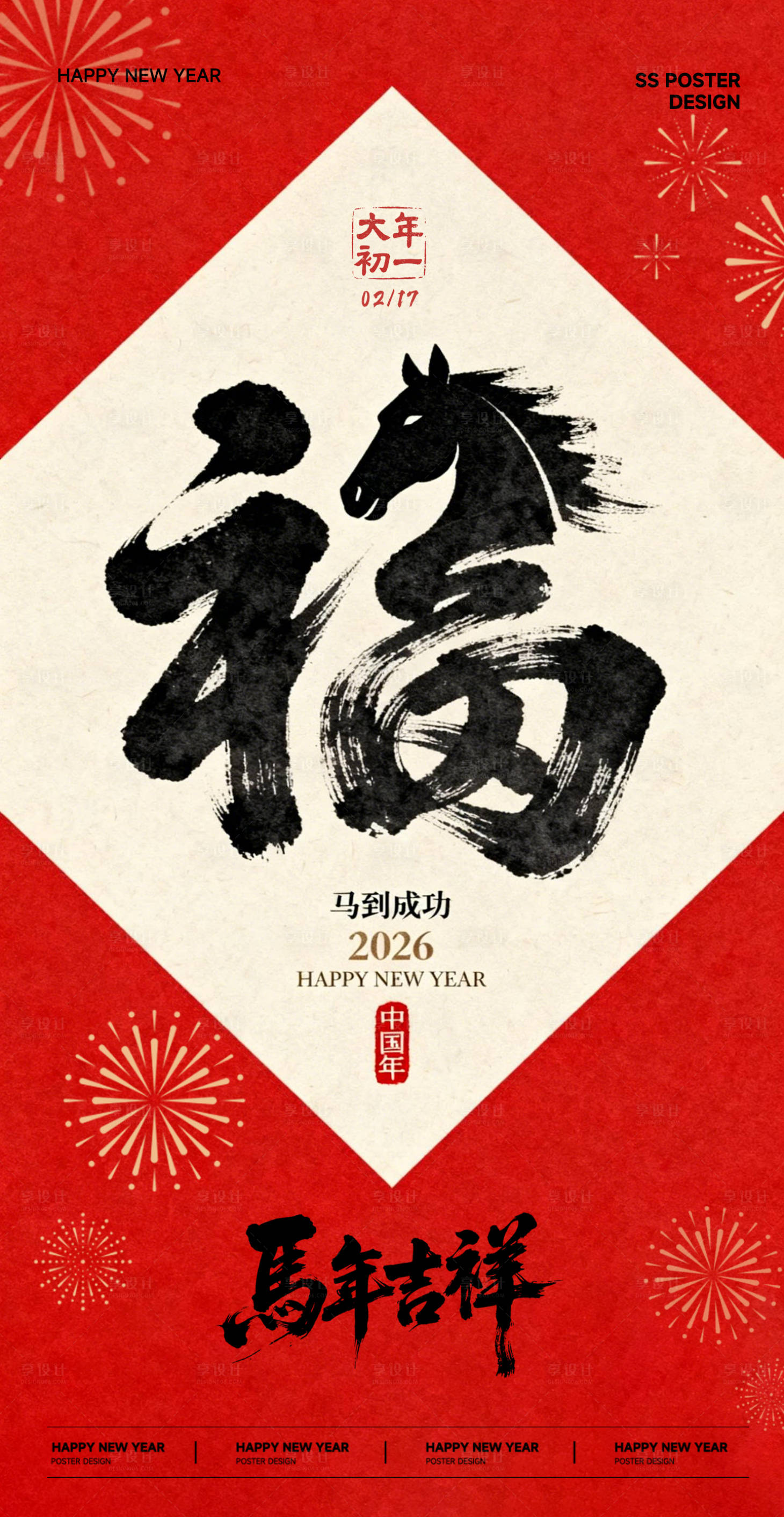 源文件下載【享設(shè)計(jì)】搜索編號(hào)：94970035367004093【馬年吉祥春節(jié)海報(bào)】