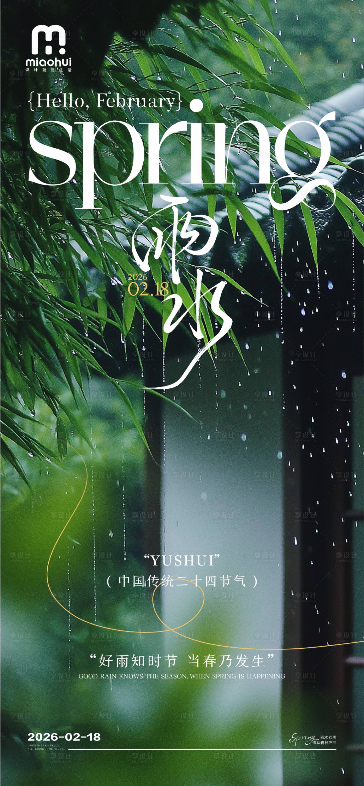 源文件下载【享设计】搜索编号：43630035383815336【雨水海报】