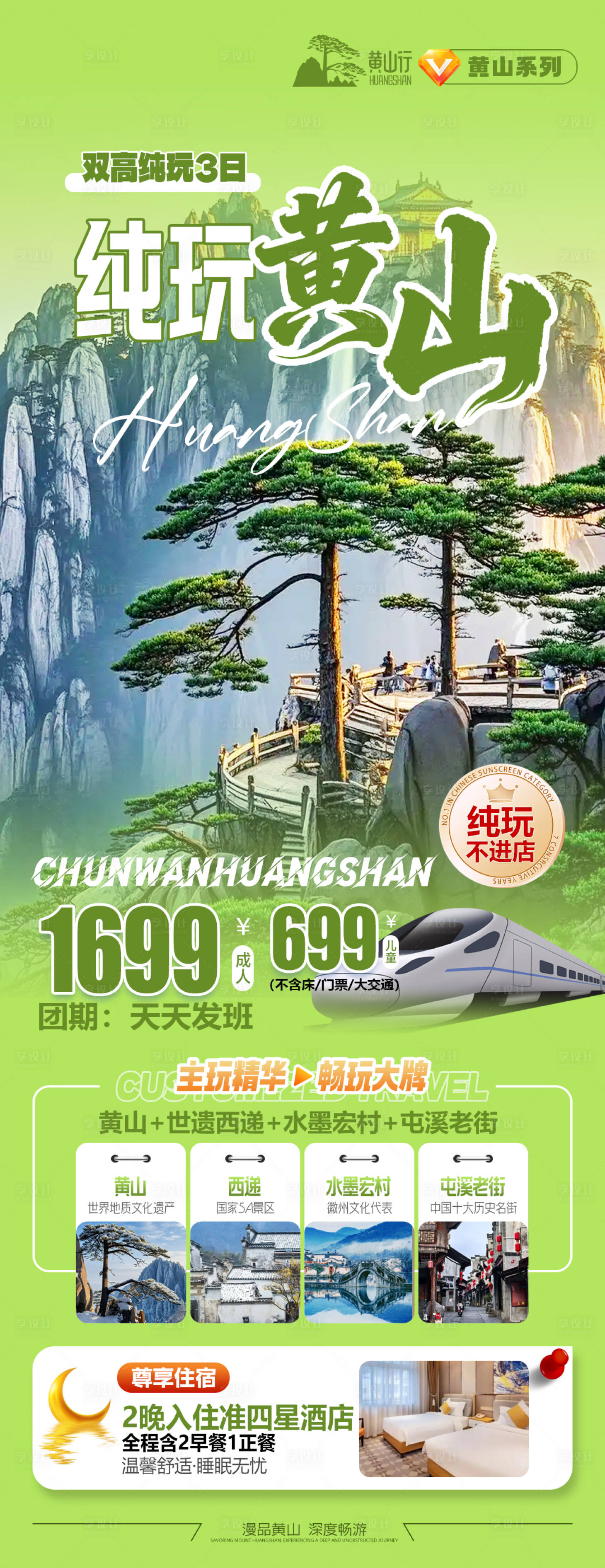 源文件下载【享设计】搜索编号：54770035528098472【纯玩黄山】
