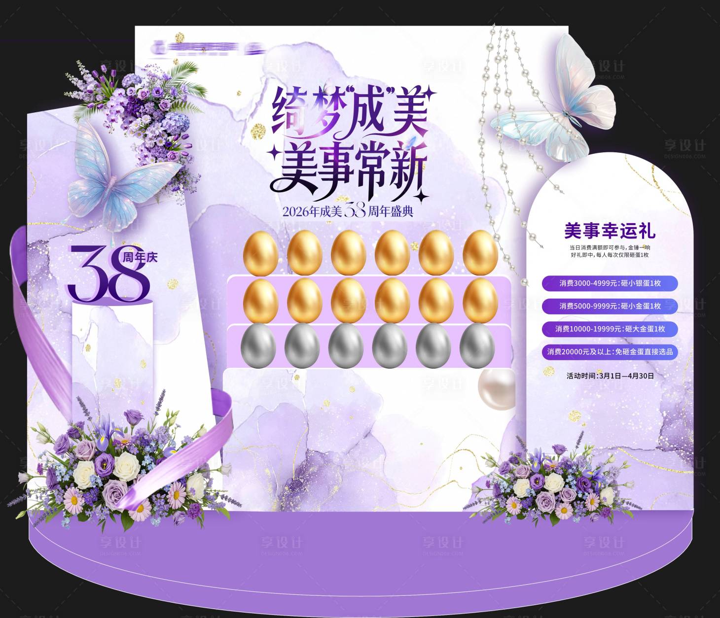源文件下载【享设计】搜索编号：72550035457165202【医美周年庆花卉蝴蝶美陈堆头】
