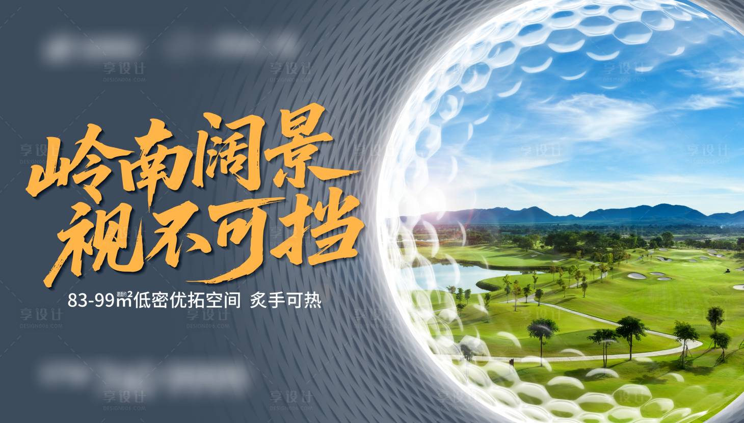 源文件下载【享设计】搜索编号：71120035462508524【高尔夫形象主kv】