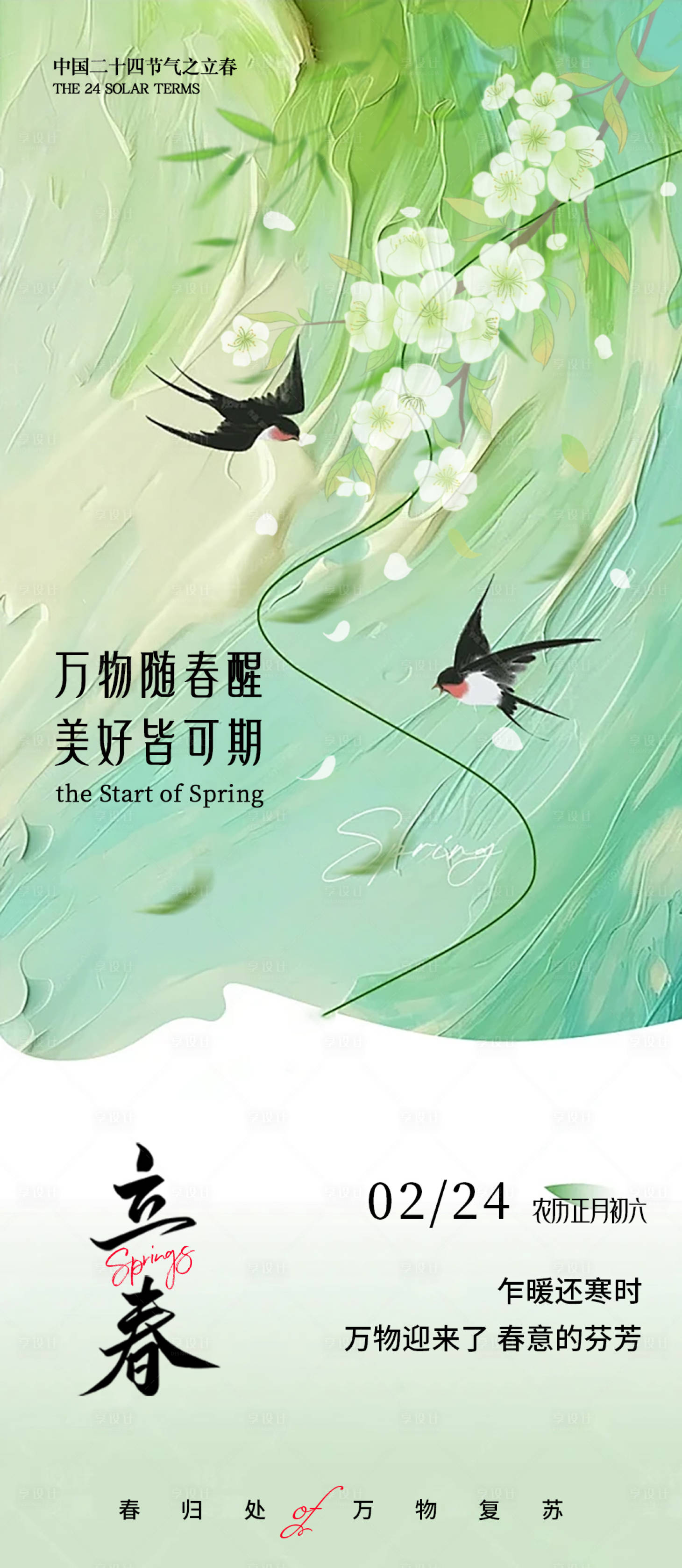 源文件下载【享设计】搜索编号：57410035337607136【立春节气海报】