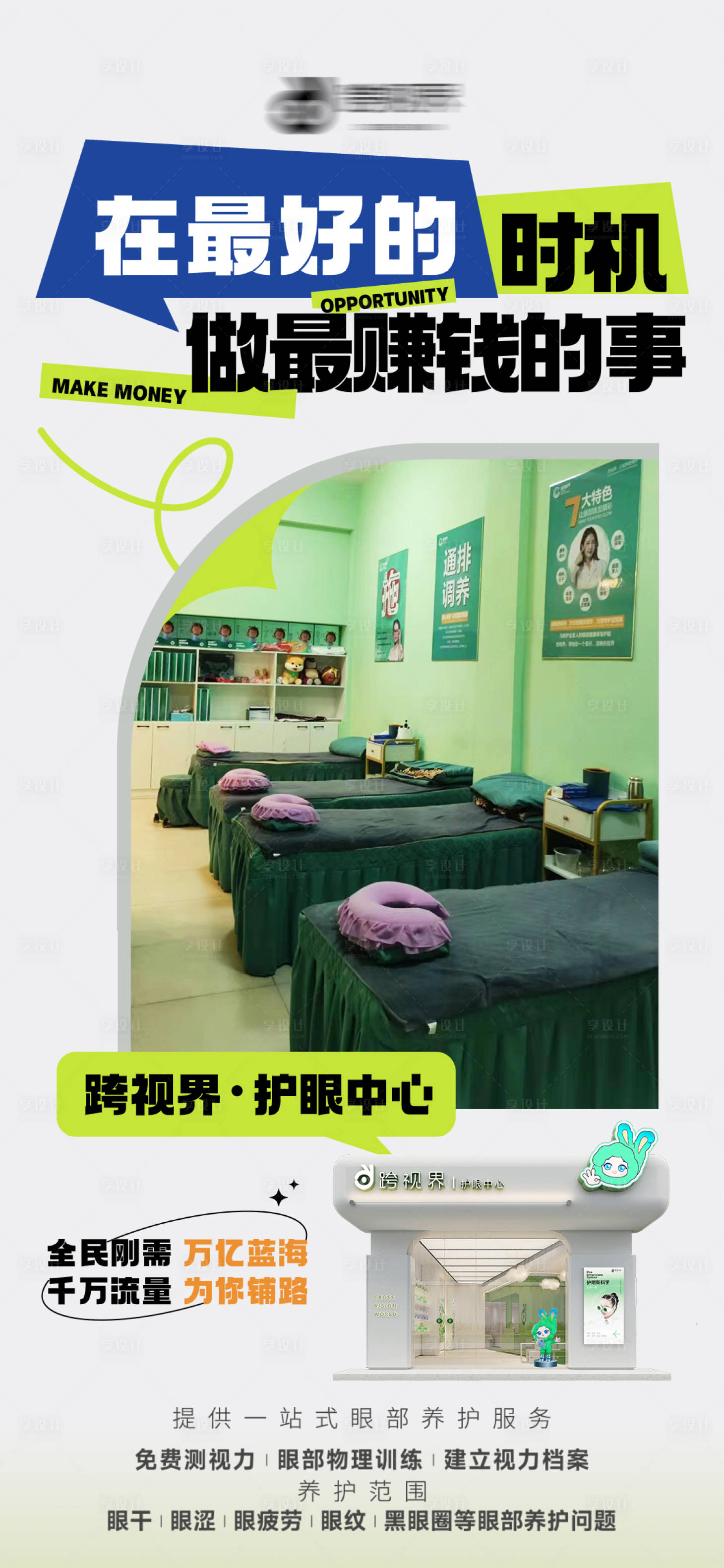 源文件下载【享设计】搜索编号：17100035296865677【加盟护眼中心店宣传海报】