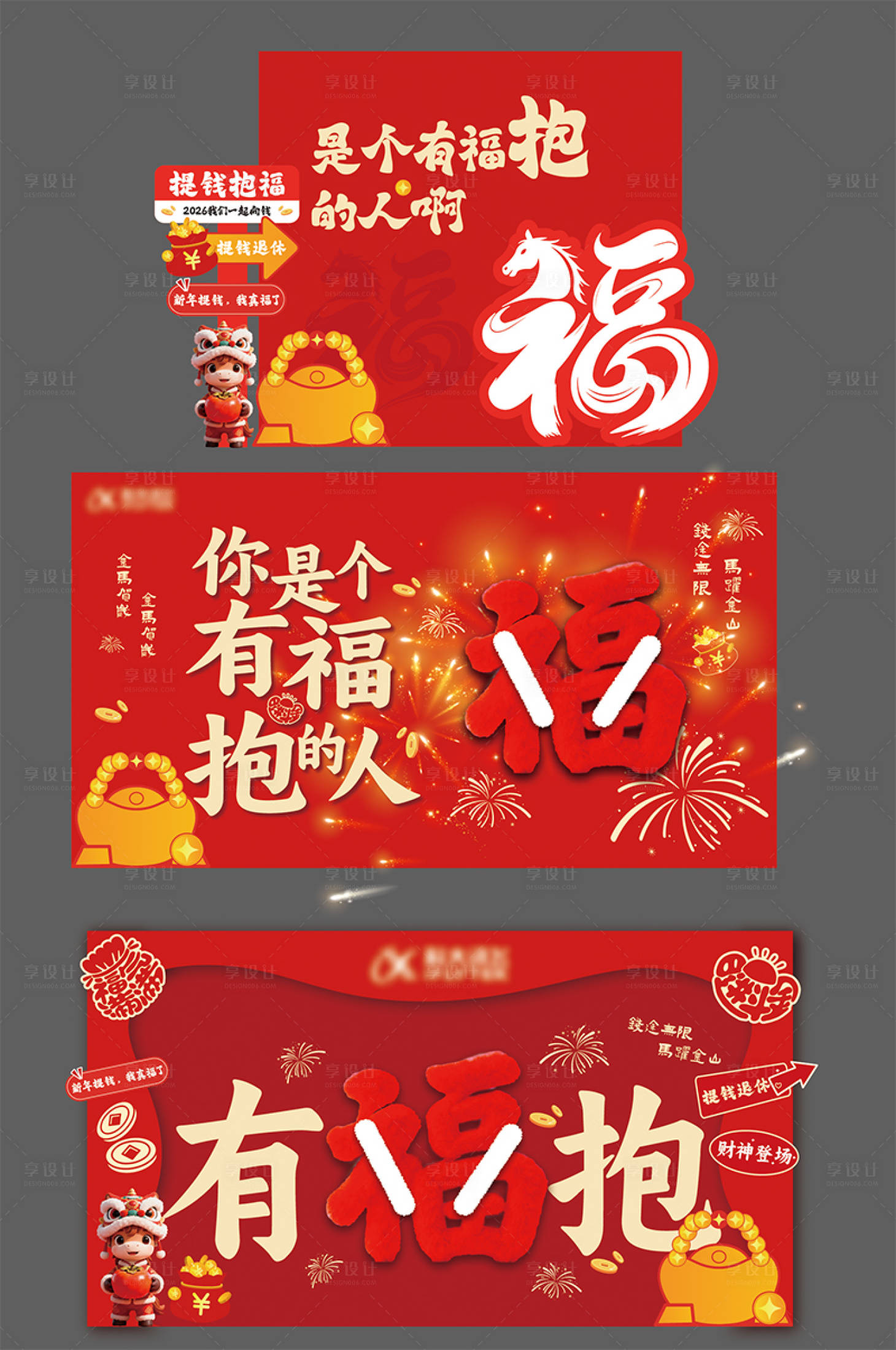 源文件下载【享设计】搜索编号：52780035443699888【2026新年马年美陈福报拍照签到红包】