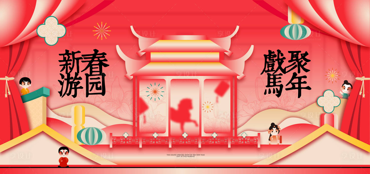 源文件下载【享设计】搜索编号：84660035450329488【马年春节】