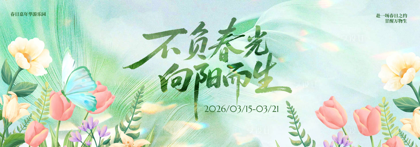 源文件下载【享设计】搜索编号：57220035400673886【春季主视觉背景板】