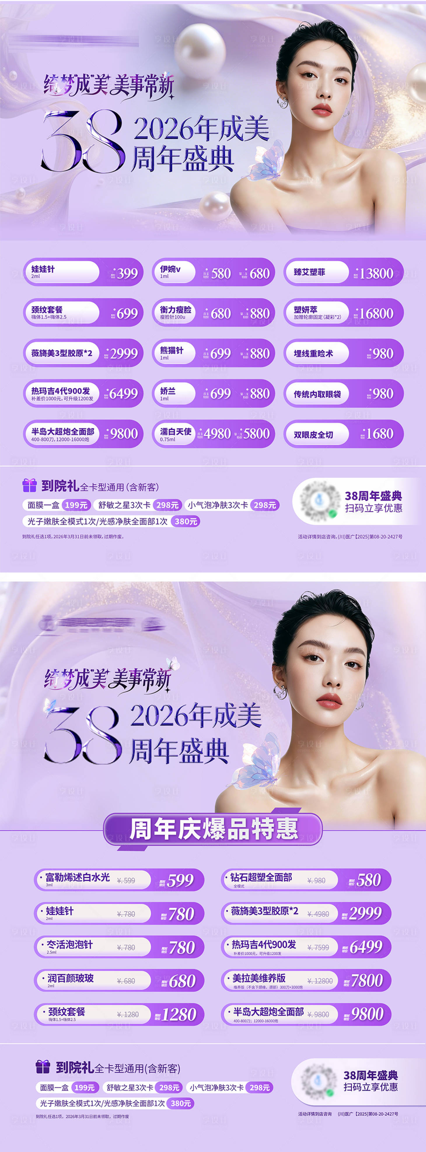 源文件下载【享设计】搜索编号：86740035507323003【医美紫色活动政策卡项电梯灯箱海报】