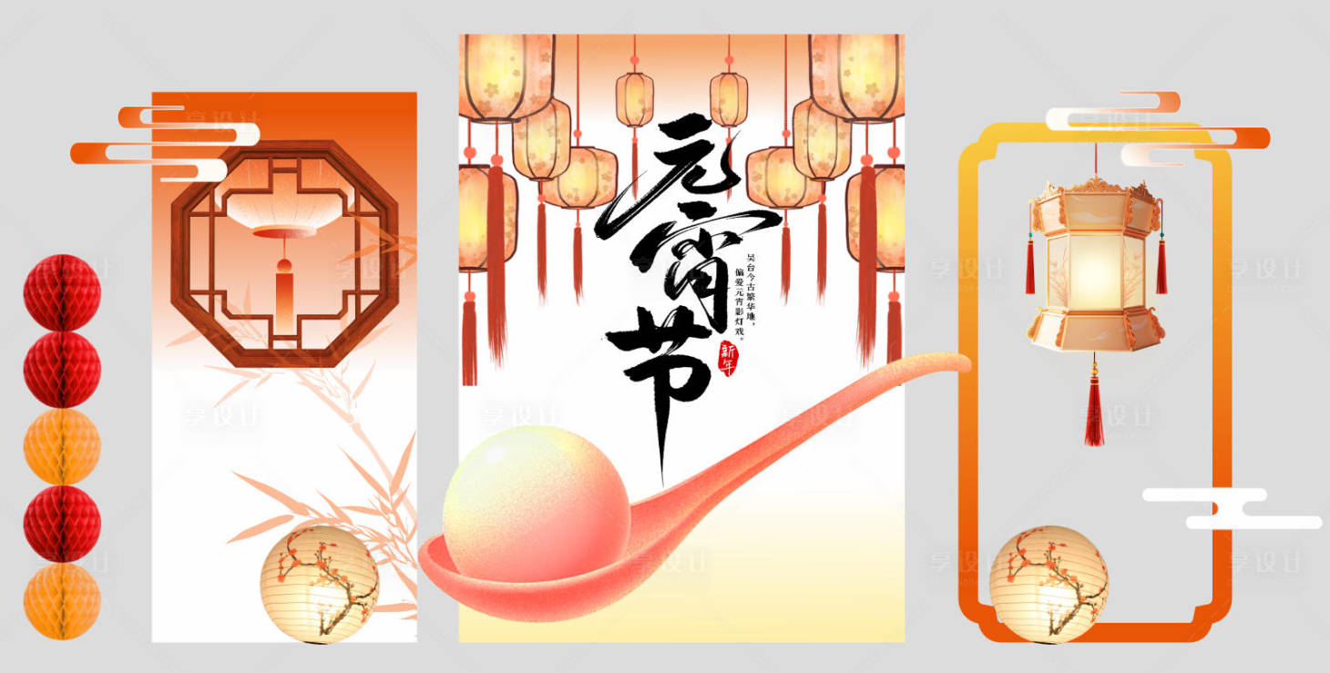 源文件下载【享设计】搜索编号：32350035563853157【中式元宵节活动堆头美陈】