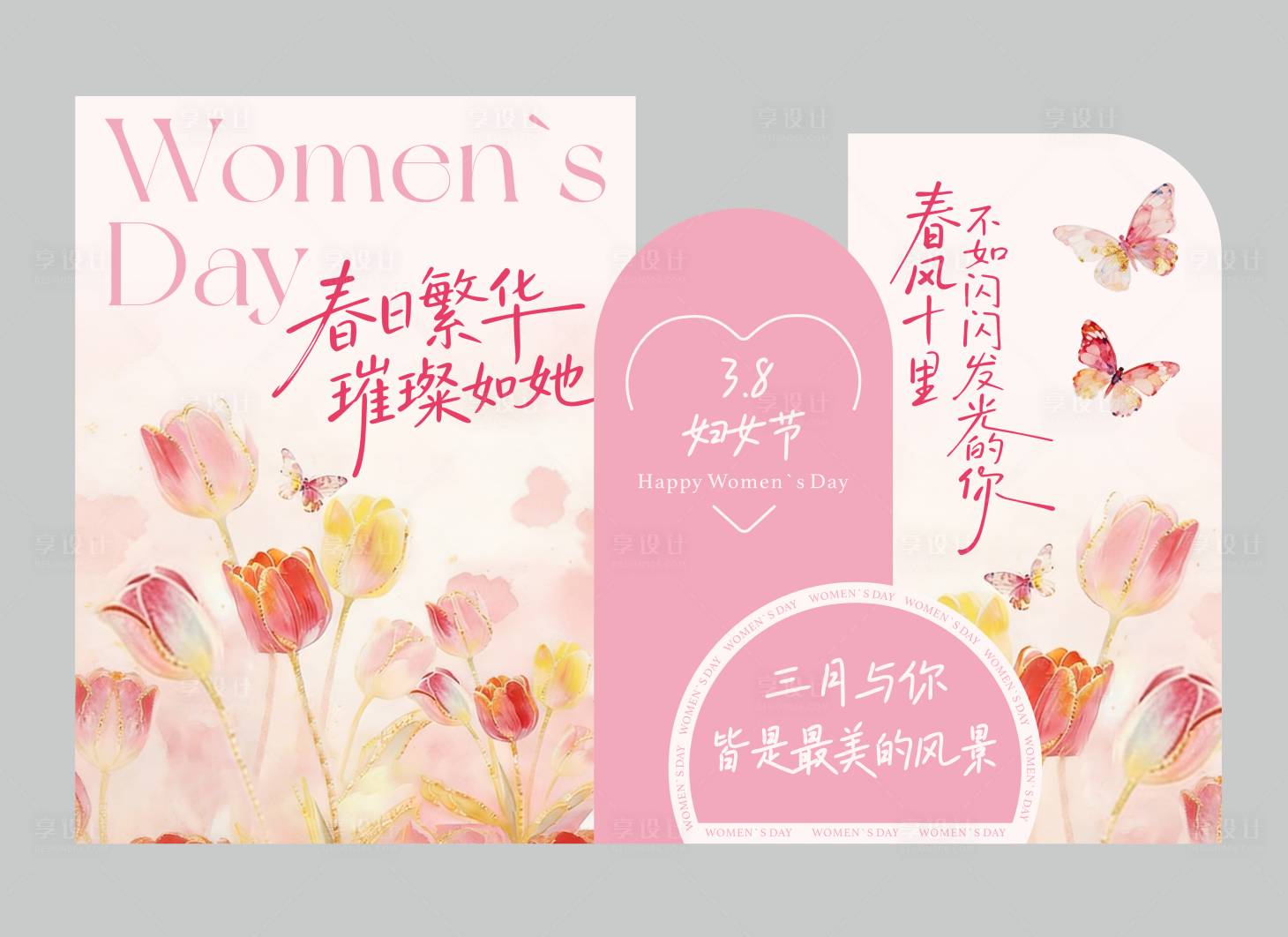 源文件下载【享设计】搜索编号：28200035572295267【38妇女节美陈设计】