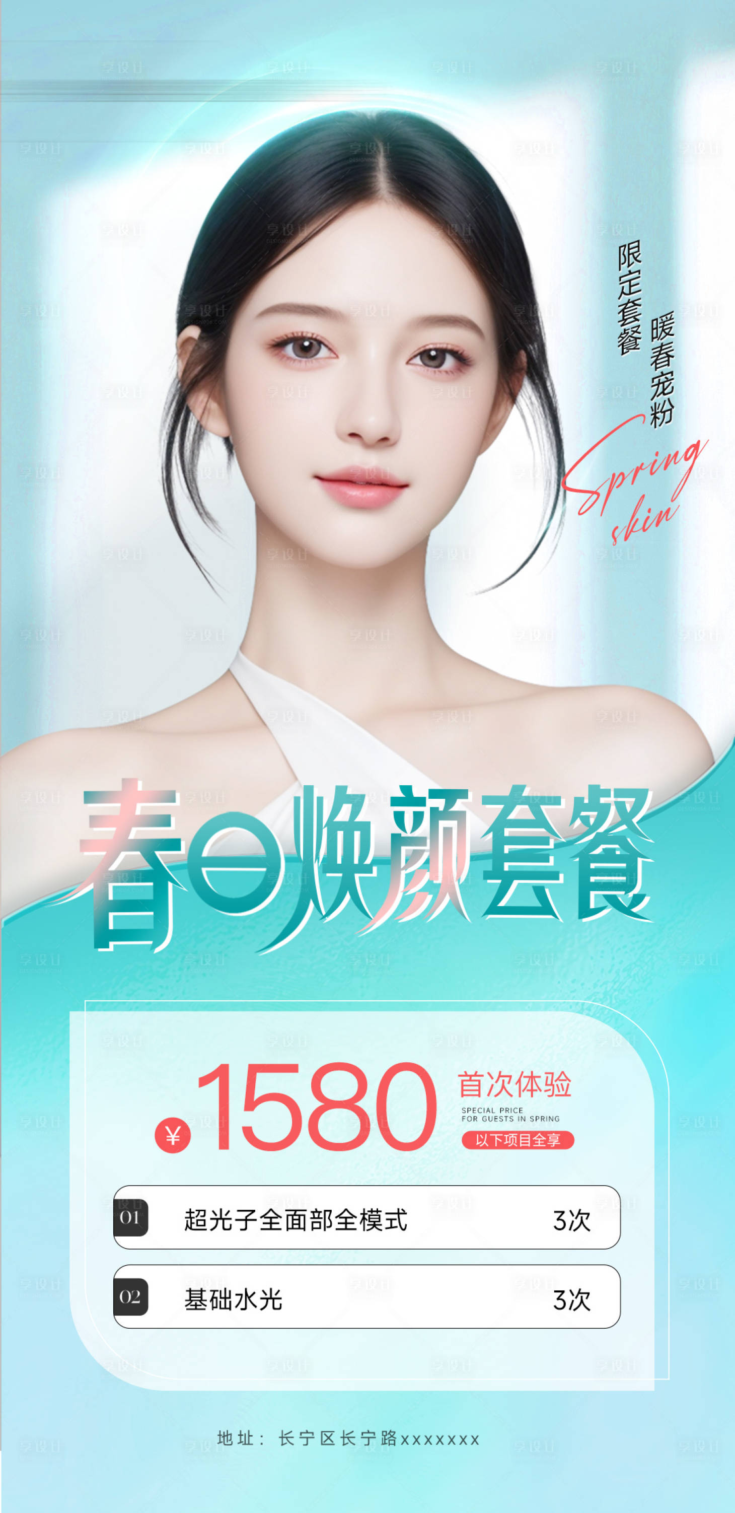 源文件下载【享设计】搜索编号：39620035549374950【简约清新医美春日套餐价格海报】