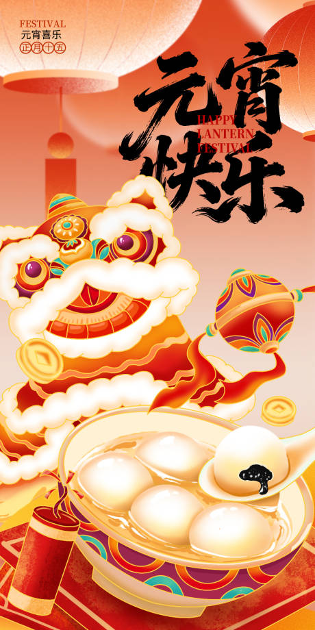 源文件下载【享设计】搜索编号：11690035386104756【元宵节海报】