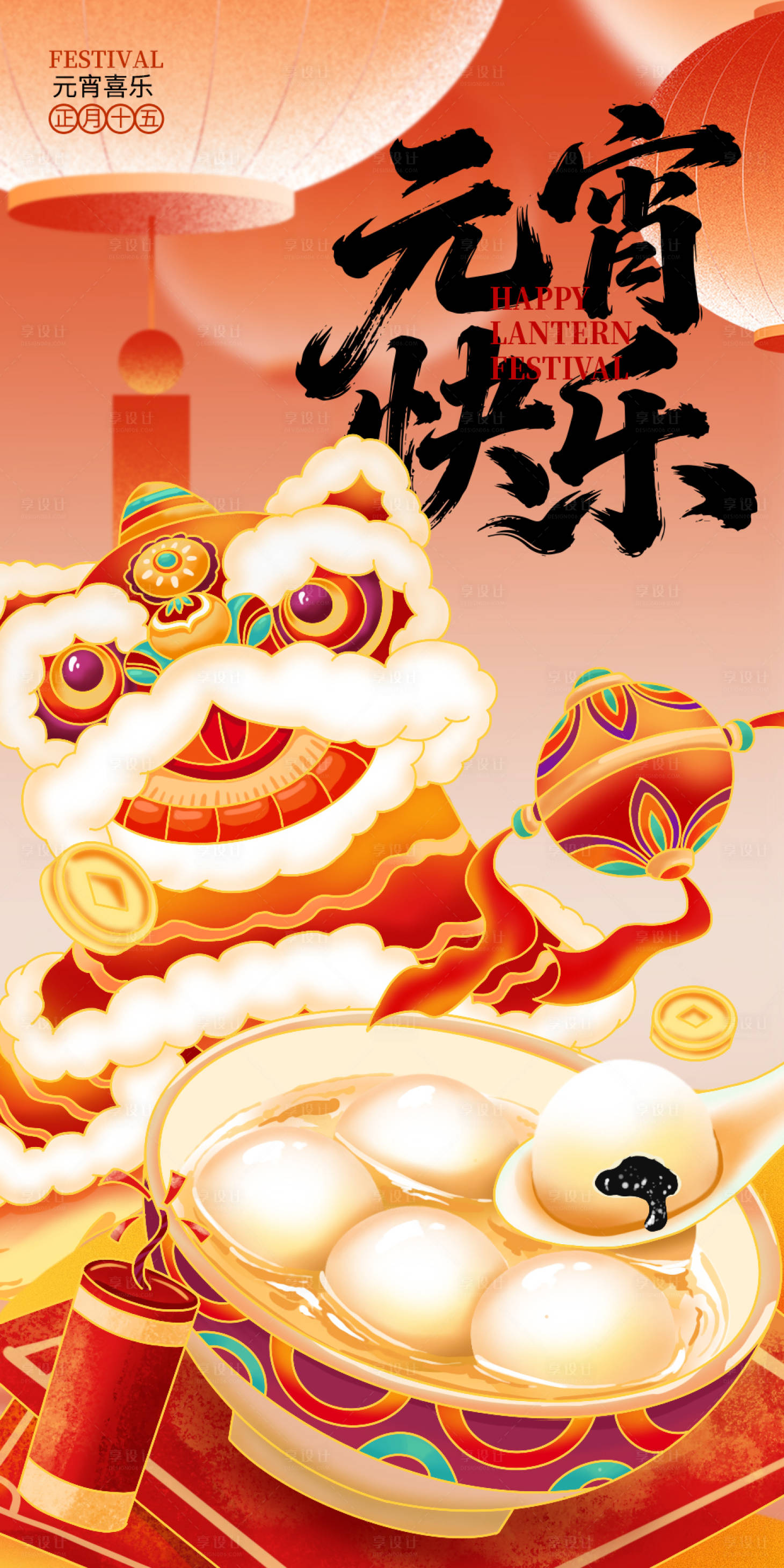 源文件下载【享设计】搜索编号：11690035386104756【元宵节海报】