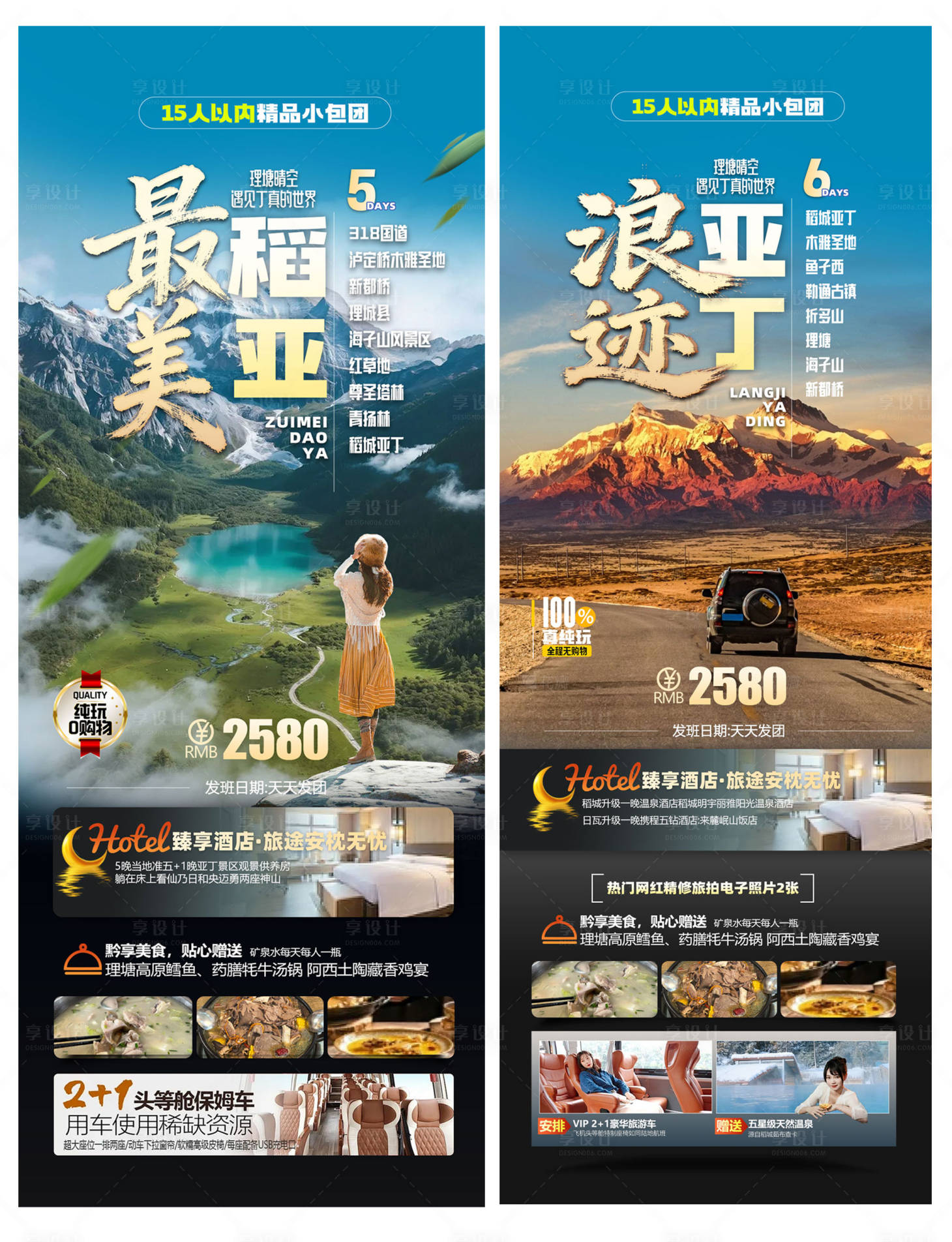 源文件下载【享设计】搜索编号：31020035415559728【稻城亚丁旅游海报】