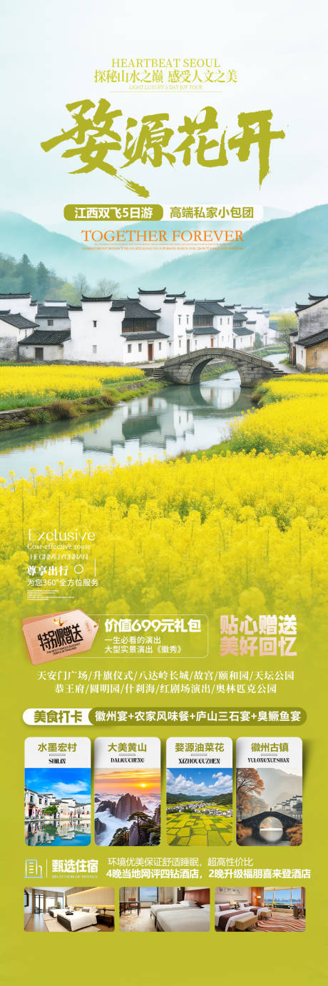 源文件下载【享设计】搜索编号：75440035561129021【江西婺源春游旅游海报】