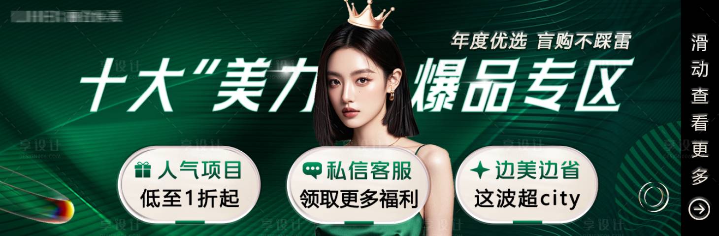 源文件下载【享设计】搜索编号：87240035442356439【医美电商绿色店铺爆品中通广告】