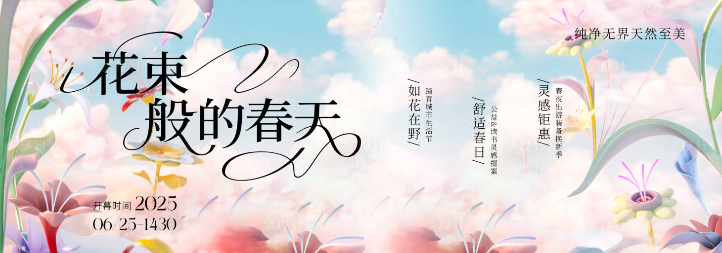 源文件下载【享设计】搜索编号：71960035400631577【春季主视觉背景板】