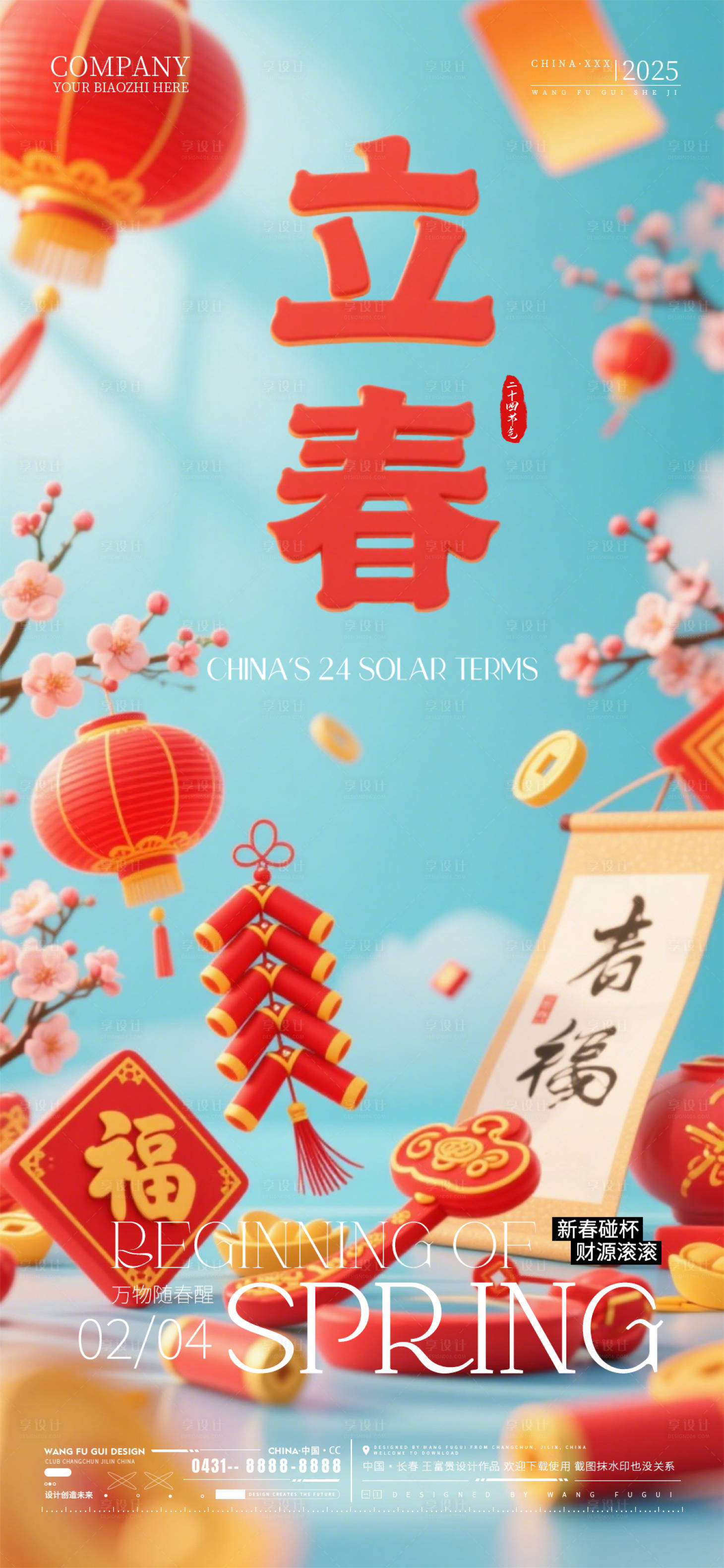 源文件下载【享设计】搜索编号：90480035331224945【酒吧夜店ktv立春节气海报】