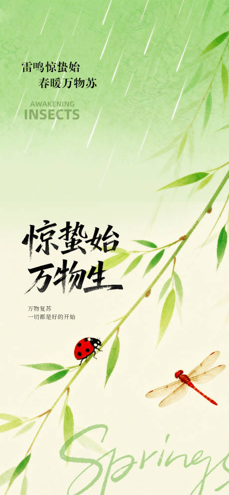 源文件下载【享设计】搜索编号：63500035567181962【惊蛰二十四节气海报】