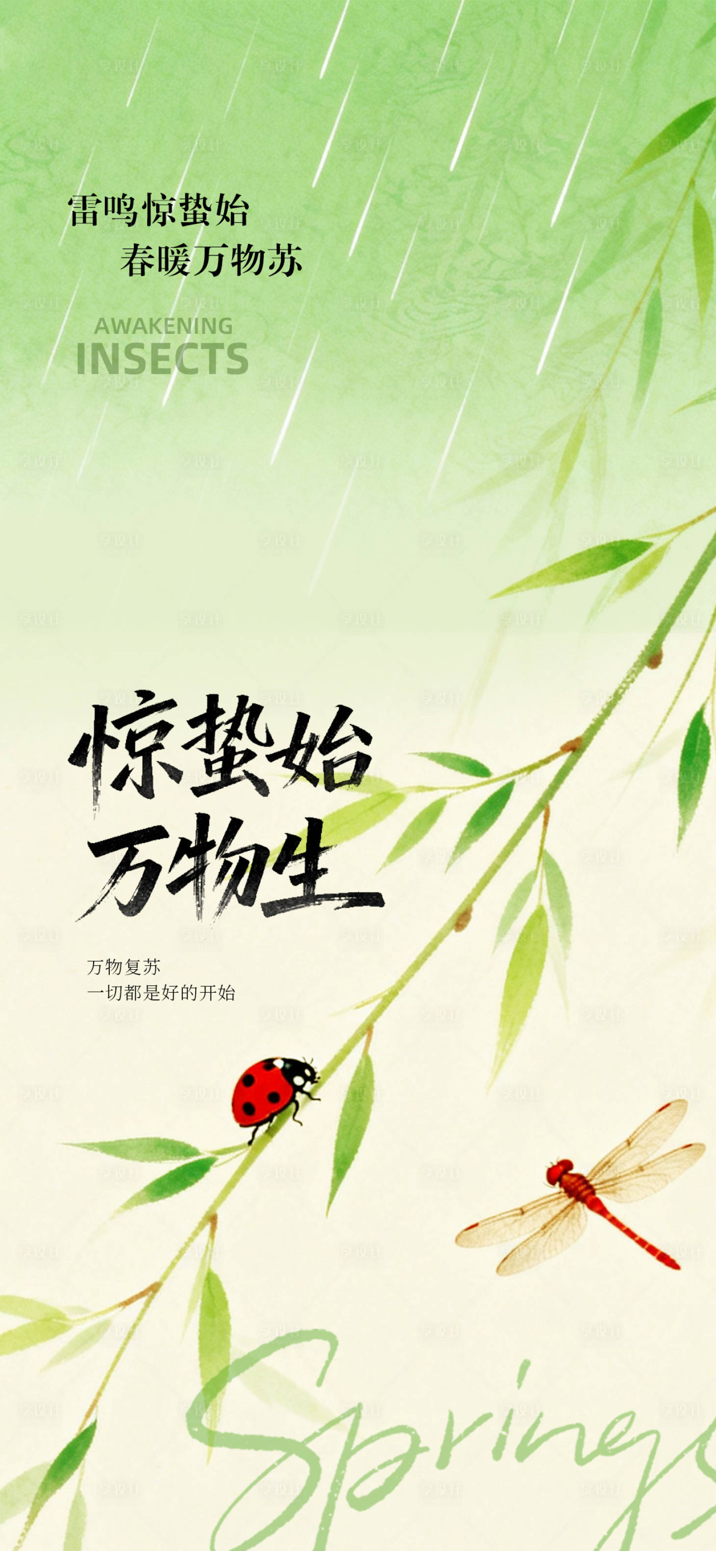 源文件下载【享设计】搜索编号：63500035567181962【惊蛰二十四节气海报】