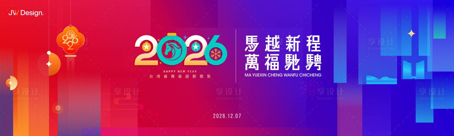 源文件下载【享设计】搜索编号：22080035437418721【2026马年新春茶话会背景板】