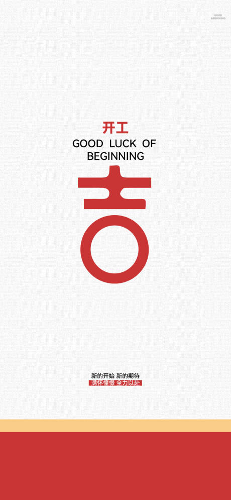 源文件下载【享设计】搜索编号：22730035332349007【开工开业开门大吉海报】