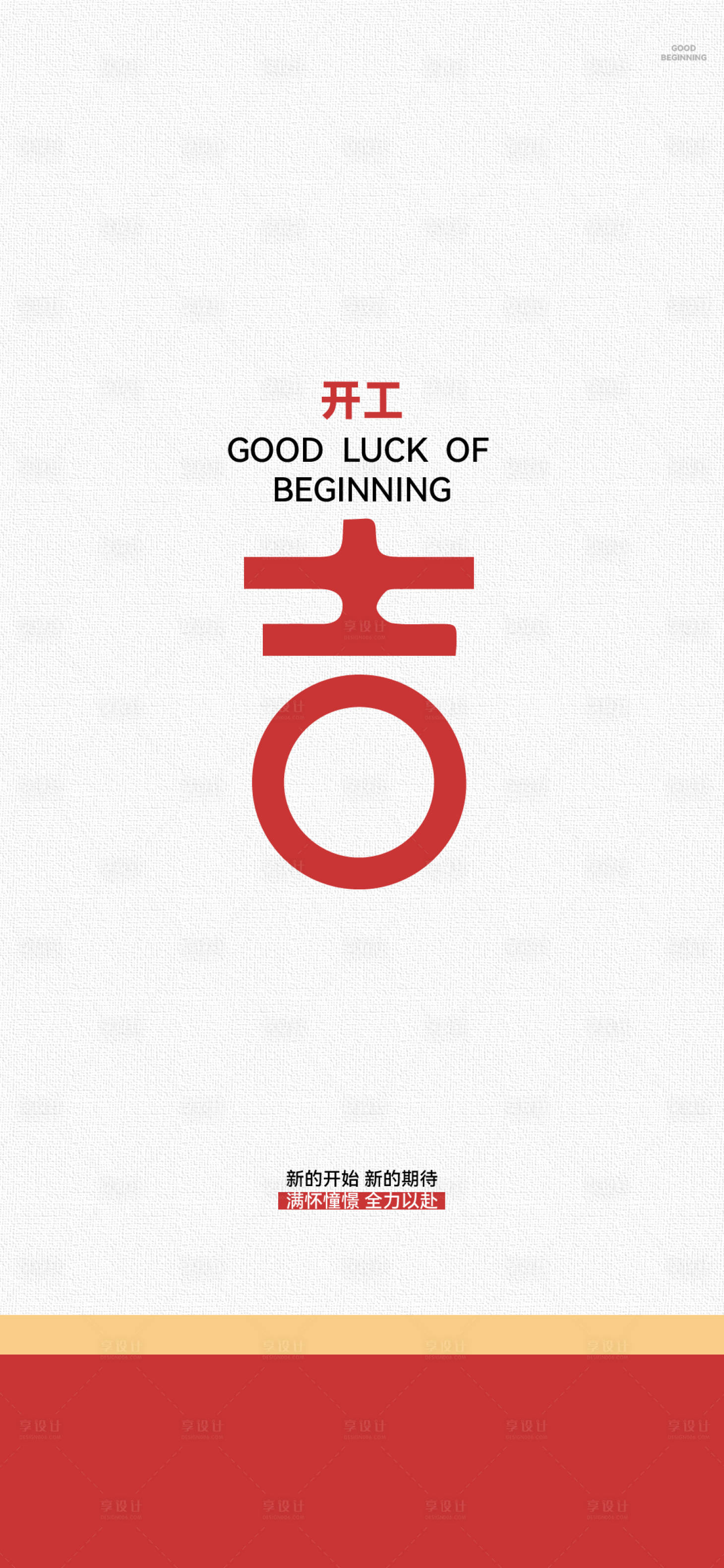 源文件下載【享設(shè)計(jì)】搜索編號(hào)：22730035332349007【開工開業(yè)開門大吉海報(bào)】