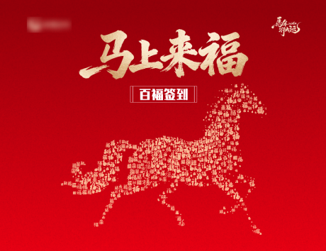 源文件下载【享设计】搜索编号：10400035370669132【马年新春百福签到墙】