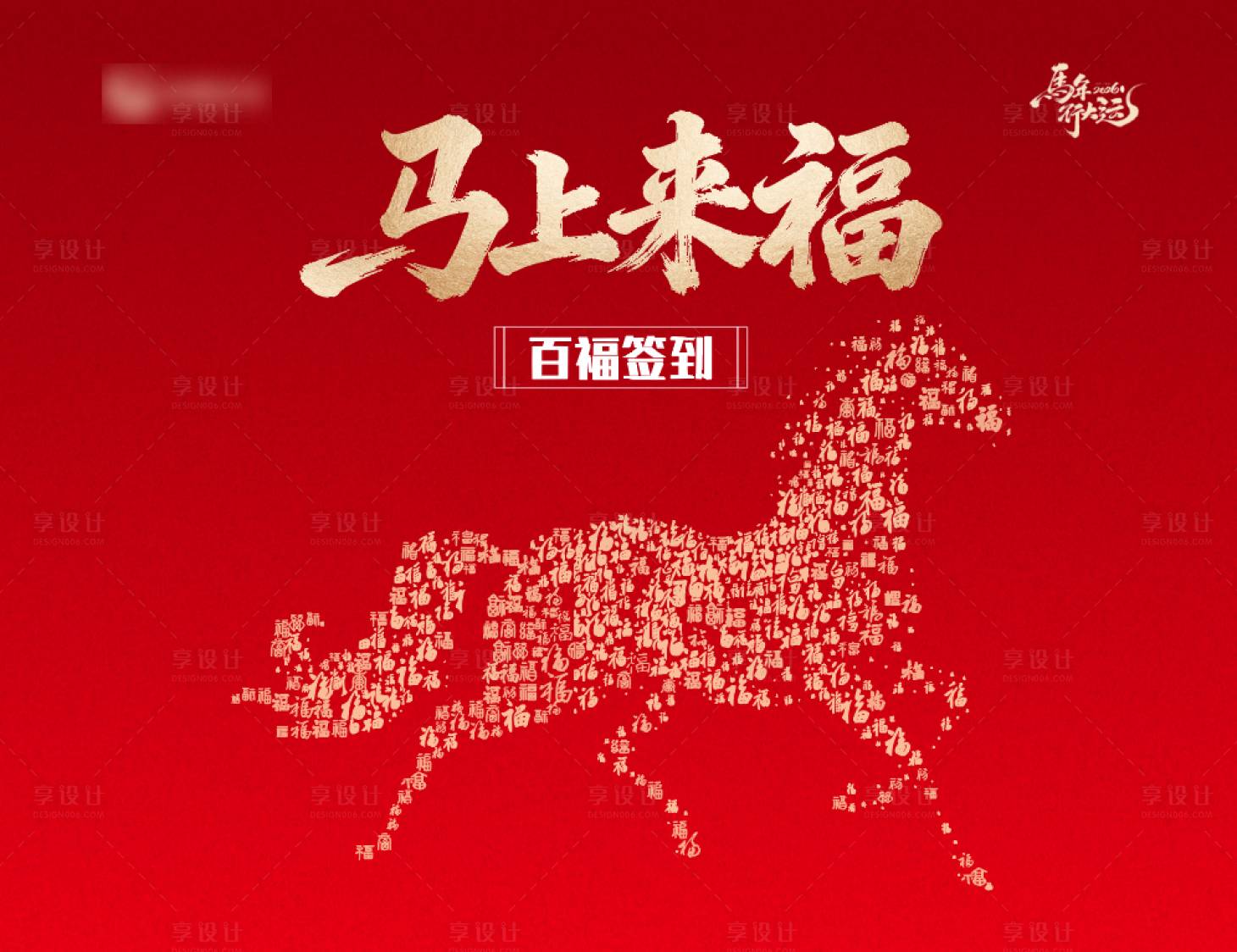 源文件下载【享设计】搜索编号：10400035370669132【马年新春百福签到墙】