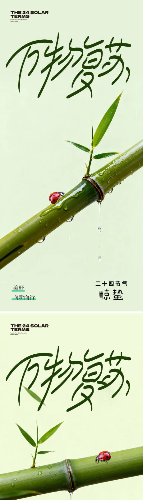 源文件下载【享设计】搜索编号：69190035455464556【惊蛰】