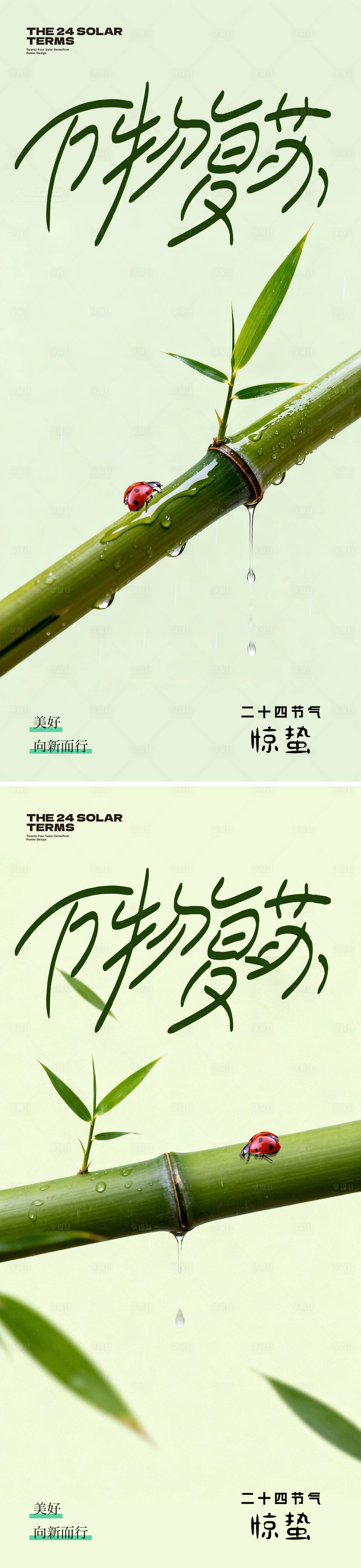 源文件下载【享设计】搜索编号：69190035455464556【惊蛰】