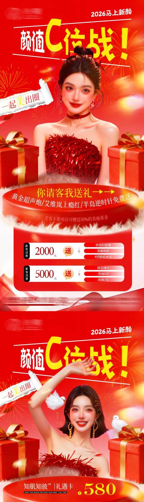 源文件下载【享设计】搜索编号：76640035340484519【医美春节颜值C位战系列海报】